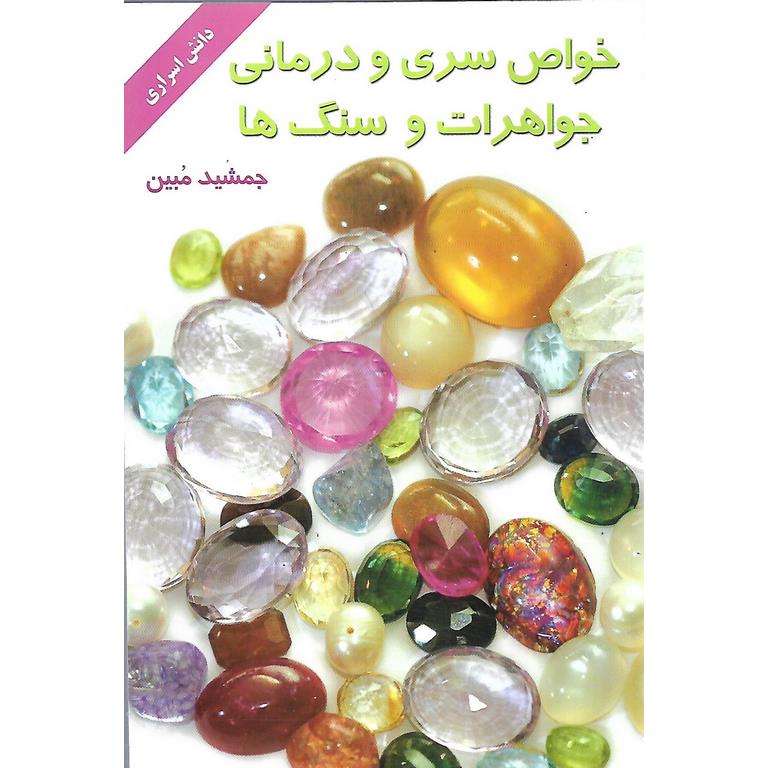 خواص سری و درمانی جواهرات و سنگ ها