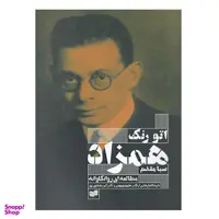 کتاب همزاد مطالعه‌‌ ای‌‌ روانکاوانه‌ اثر اتورنک نشر  افکار