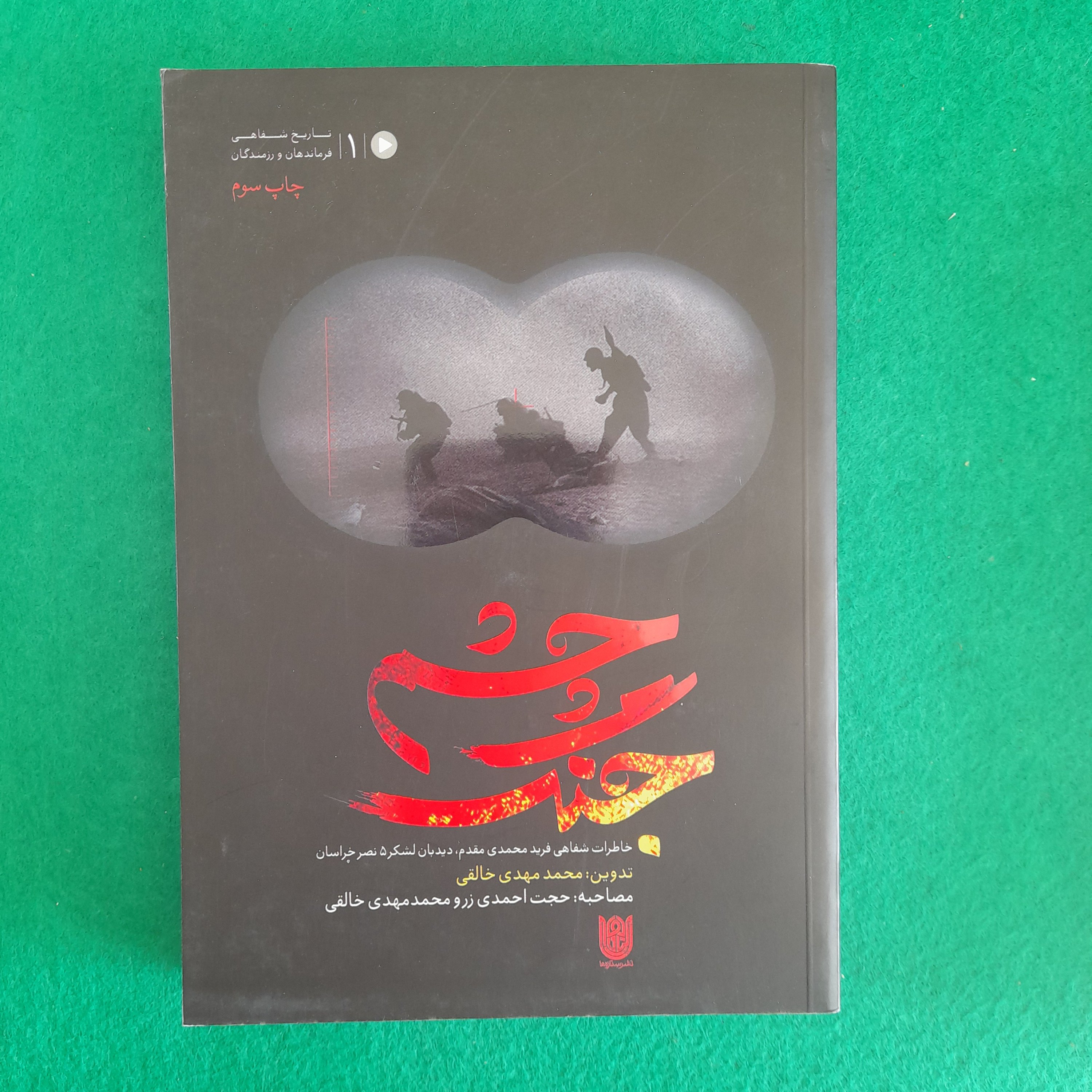 کتاب چشم جنگ ،خاطرات شفاهی فریدمحمدی مقدم ،دیدبان لشکر5نصرخراسان،تدوین محمد مهدی خالقی،نشرستاره ها 