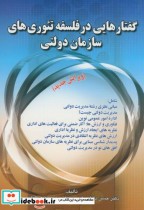 خرید کتاب گفتارهایی در فلسفه تئوری های سازمان دولتی | ایده بوک