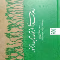 کتاب امام مهدی از تولد تا بعد از ظهور - سید محمدکاظم قزوینی - نشر جمکران