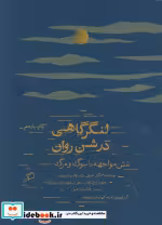 قیمت و خرید کتاب لنگرگاهی در شن روان اثر الکساندر همن | ایده بوک