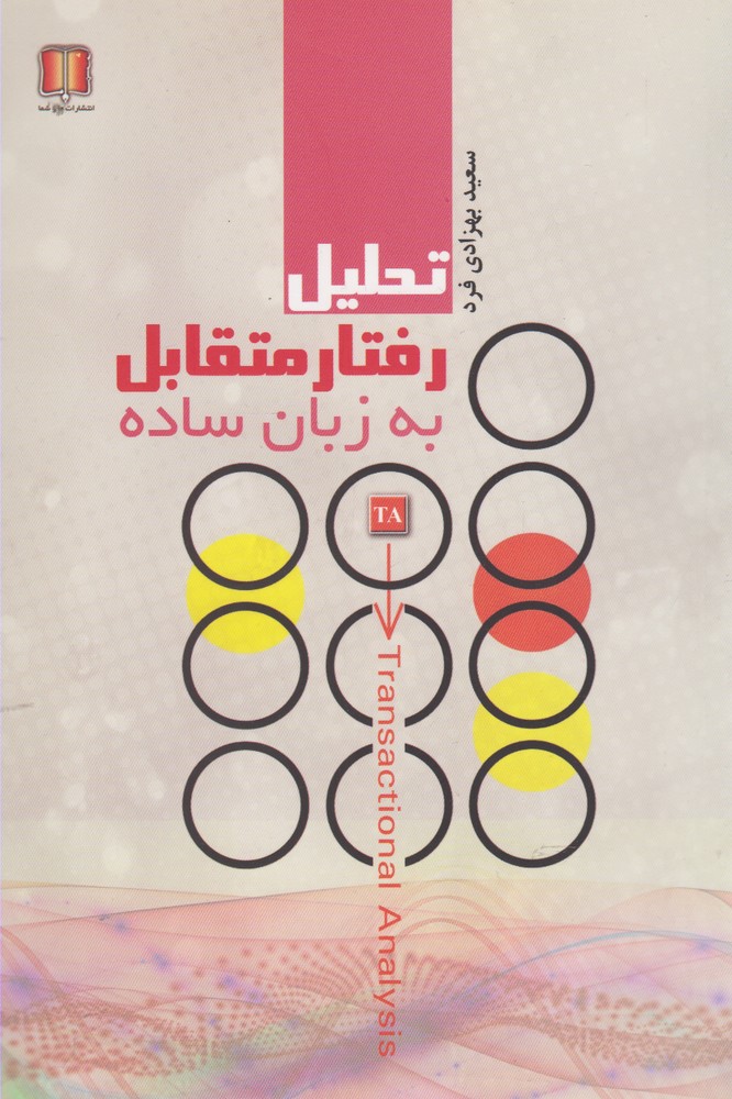 کتاب تحلیل رفتار متقابل به زبان ساده
