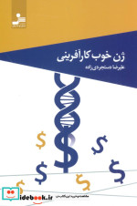 قیمت و خرید کتاب ژن خوب کارآفرینی اثر علیرضا دستجردی زاده | ایده بوک