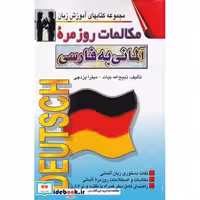 کتاب مکالمات روزمره آلمانی به فارسی