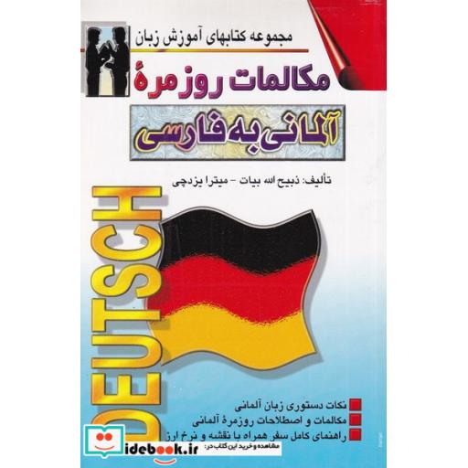 کتاب مکالمات روزمره آلمانی به فارسی