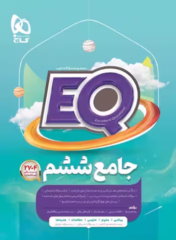 کتاب جامع ششم دبستان EQ گاج | چی بخونم