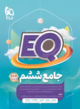 کتاب جامع ششم دبستان EQ گاج | چی بخونم