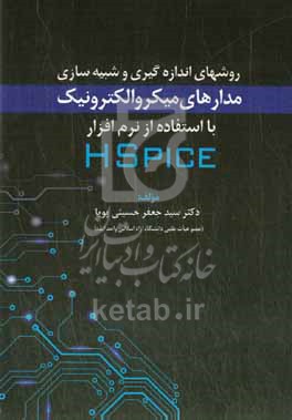 کتاب روشهای اندازه گیری و شبیه سازی مدارهای میکروالکترونیک با استفاده از نرم افزار HSpice
