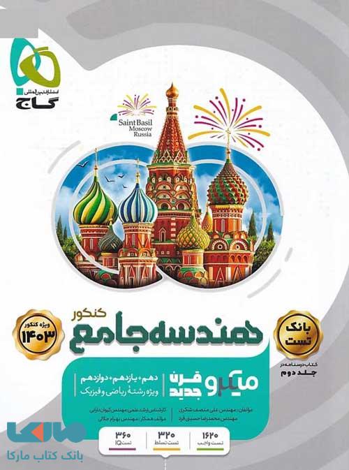 بانک تست هندسه جامع کنکور میکرو طبقه بندی گاج