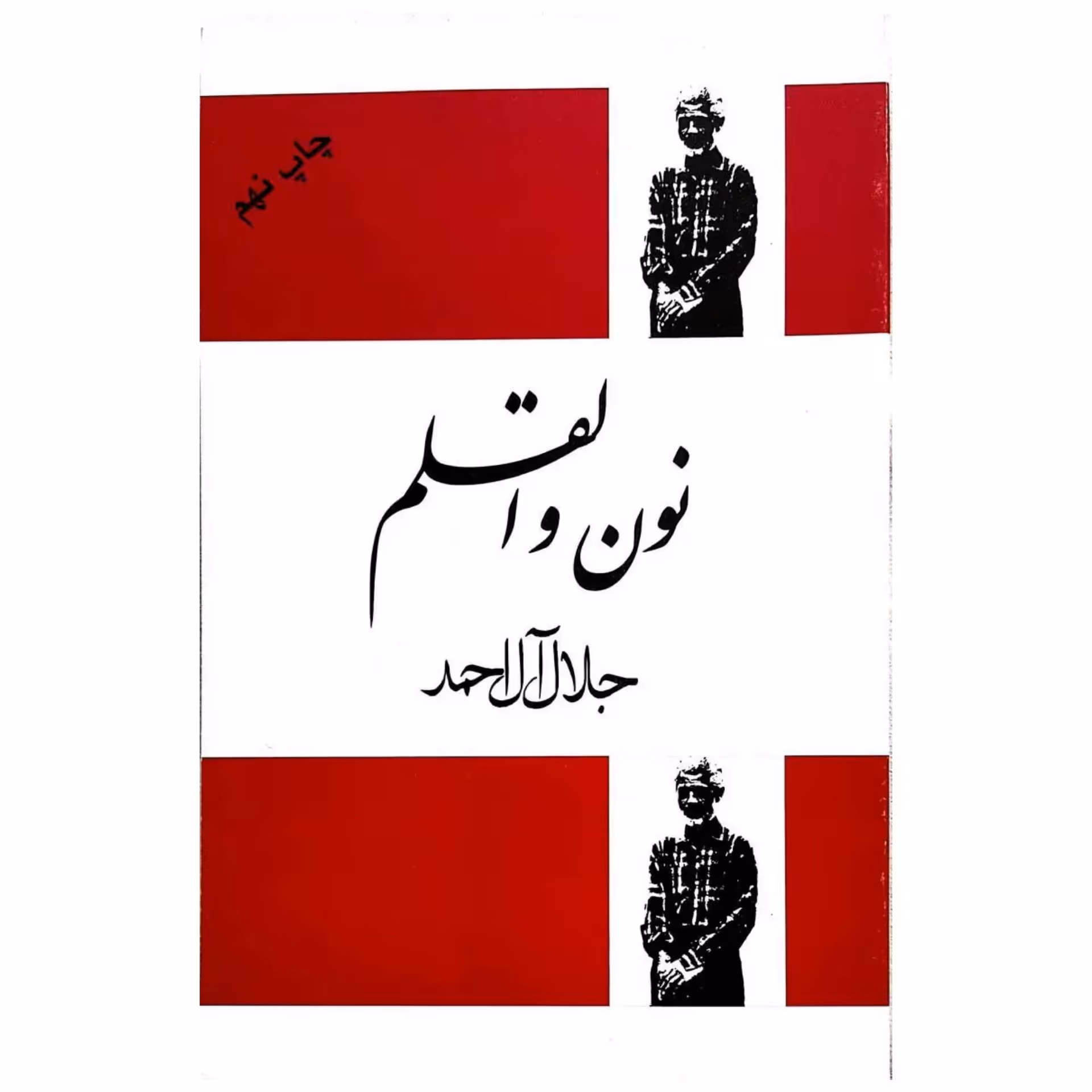 کتاب نون و القلم (جلال آل احمد)