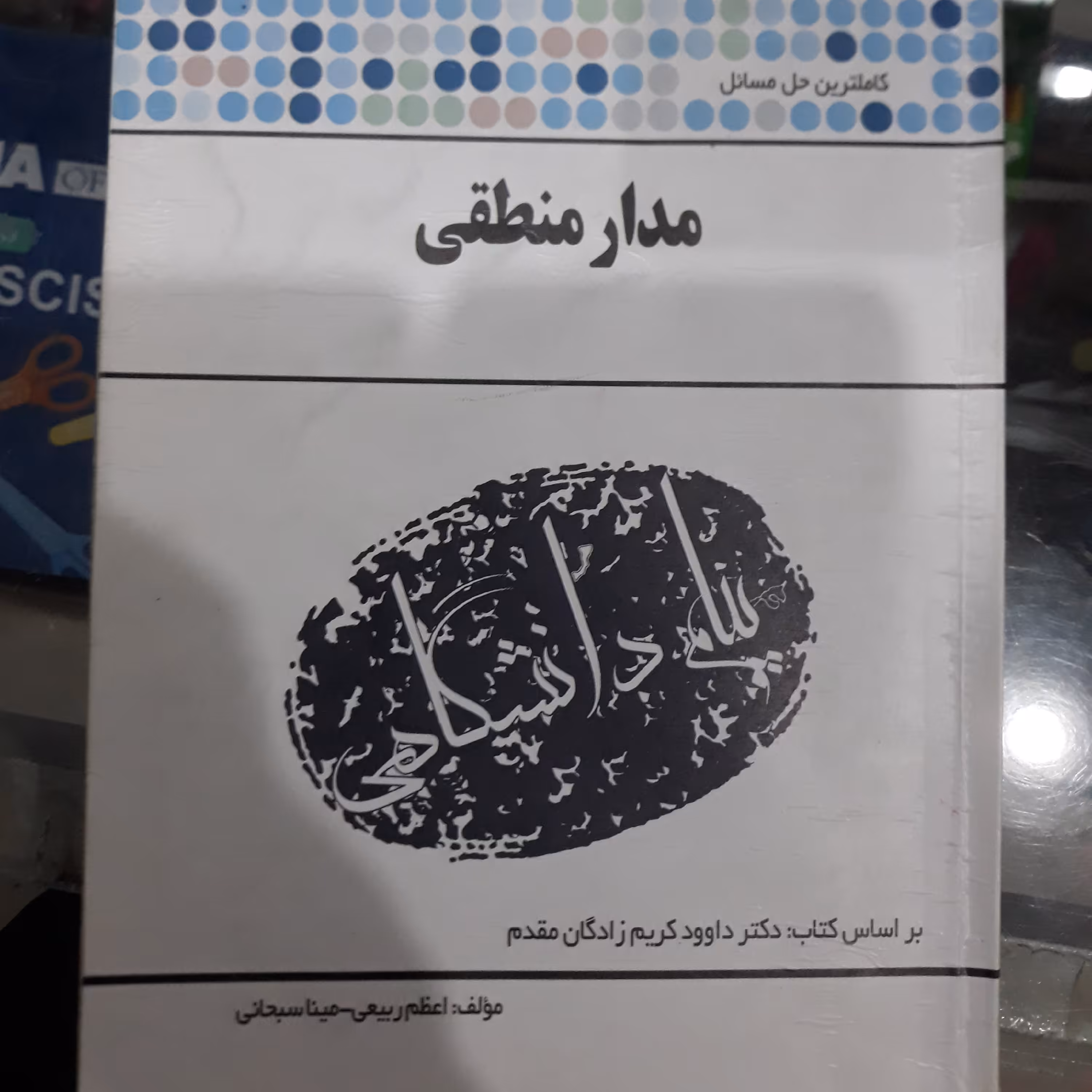 کتاب راهنمای پیام دانشگاهی مدار منطقی