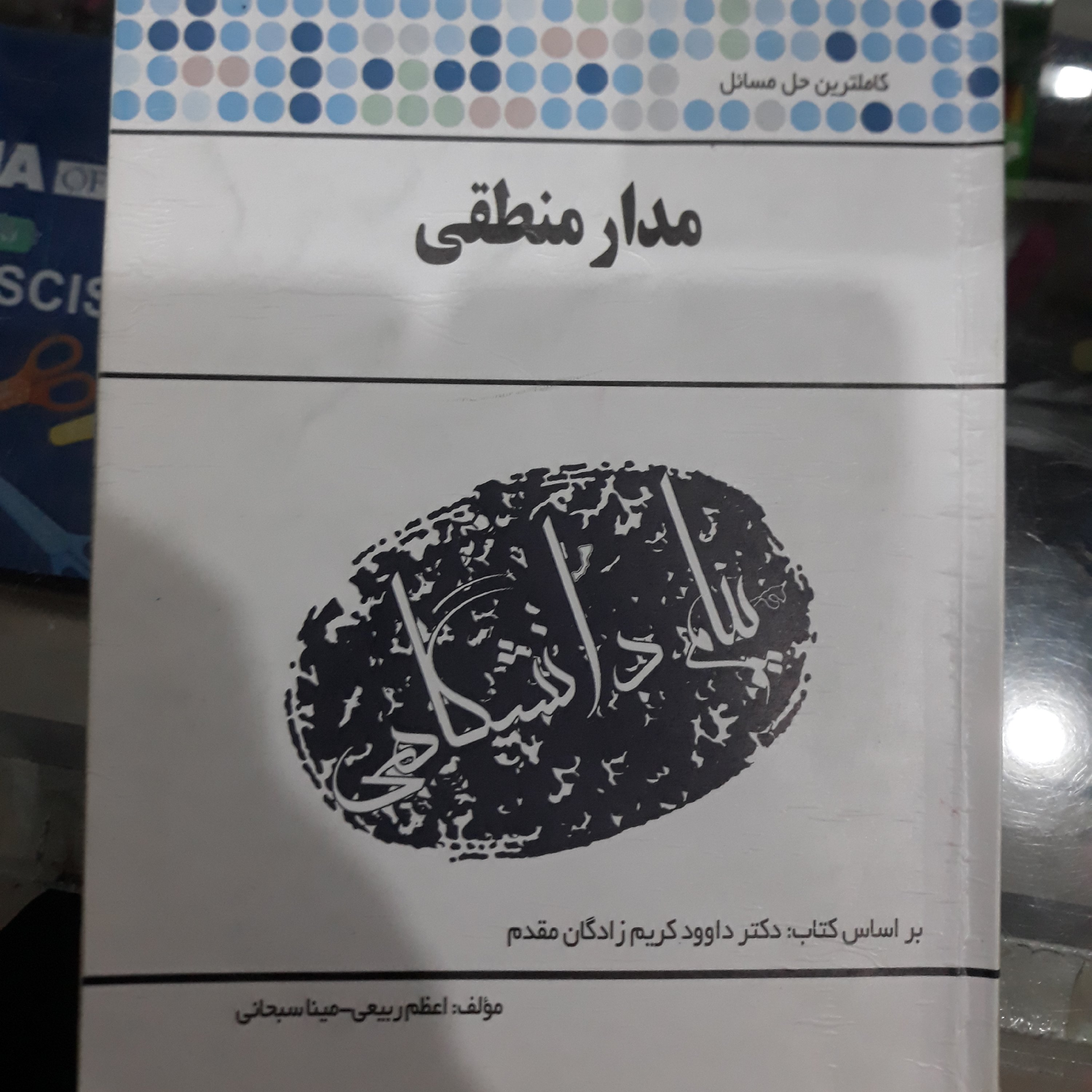 کتاب راهنمای پیام دانشگاهی مدار منطقی