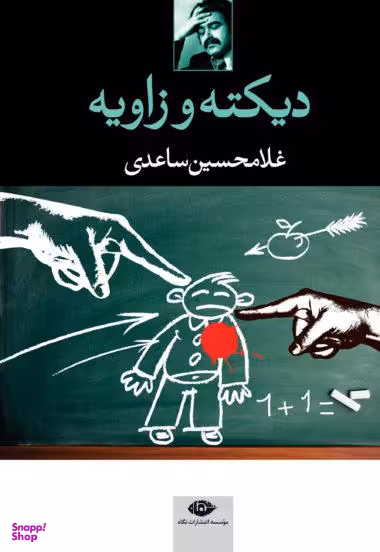 کتاب دیکته و زاویه اثر غلامحسین ساعدی انتشارات نگاه