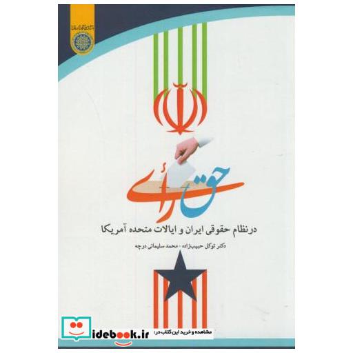 کتاب حق رای در نظام حقوقی ایران و ایالات متحده آمریکا اثر توکل حبیب زاده