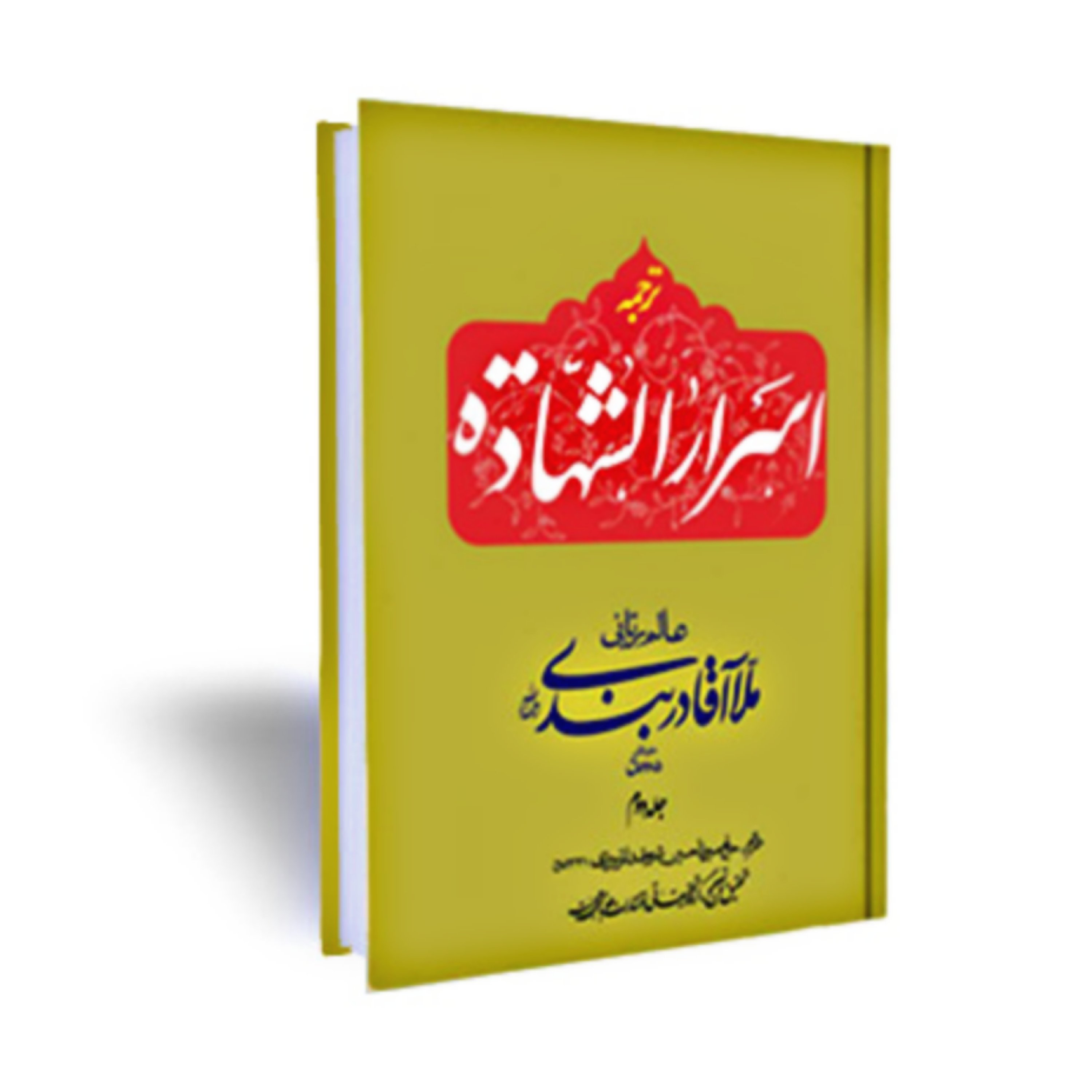 کتاب انوارالسعاده ( ترجمه اسرارالشهاده)