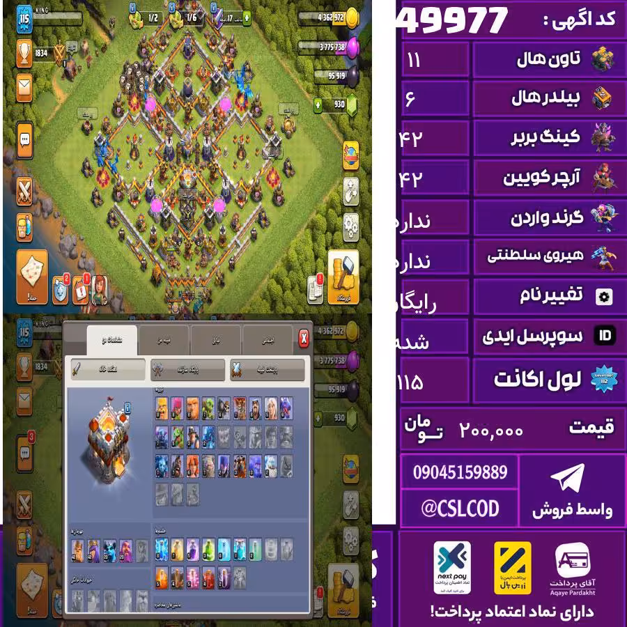 اکانت کلش لول 115 تاون 11 لول 42 کویین 42 واردن  رویال چمپیون  شاهزاده مینیون 20 تغییرنام رایگان کد 49977