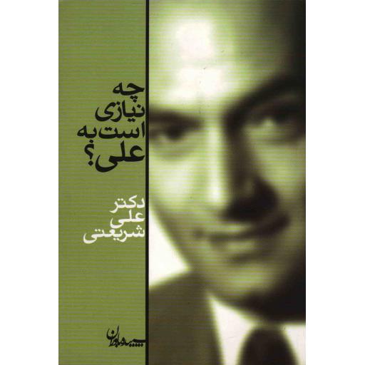 چه نیازی است به علی؟