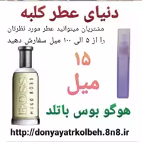 عطر هوگو بوس باتلد 15 میل