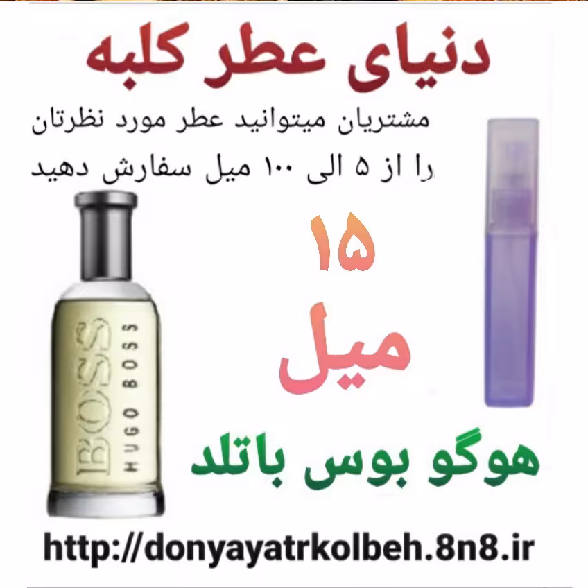 عطر هوگو بوس باتلد 15 میل