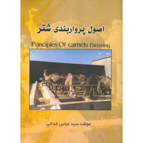 کتاب اصول پرواربندی شتر