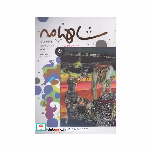 کتاب شاهنامه دفتر 8