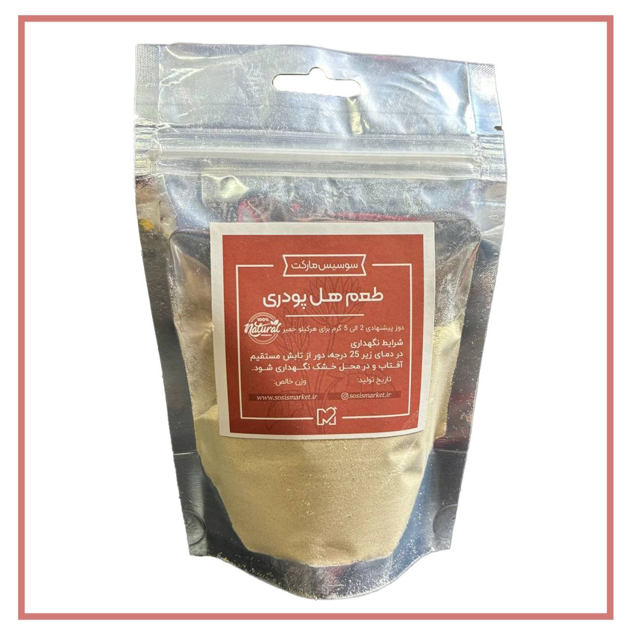 طعم طبیعی هل پودر ( طعم دهنده هل پودری) 500گرمی