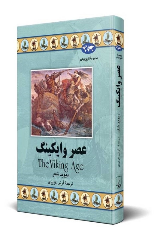 کتاب عصر وایکینگ مجموعه تاریخ جهان 54