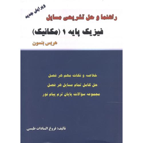 کتاب راهنما و حل فیزیک پایه 1
