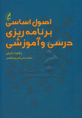 کتاب اصول اساسی برنامه ریزی درسی و آموزشی