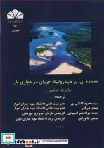 خرید کتاب مقدمه ای بر هیدرولیک جریان در مجاری باز جلد1 | ایده بوک