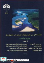 خرید کتاب مقدمه ای بر هیدرولیک جریان در مجاری باز جلد1 | ایده بوک