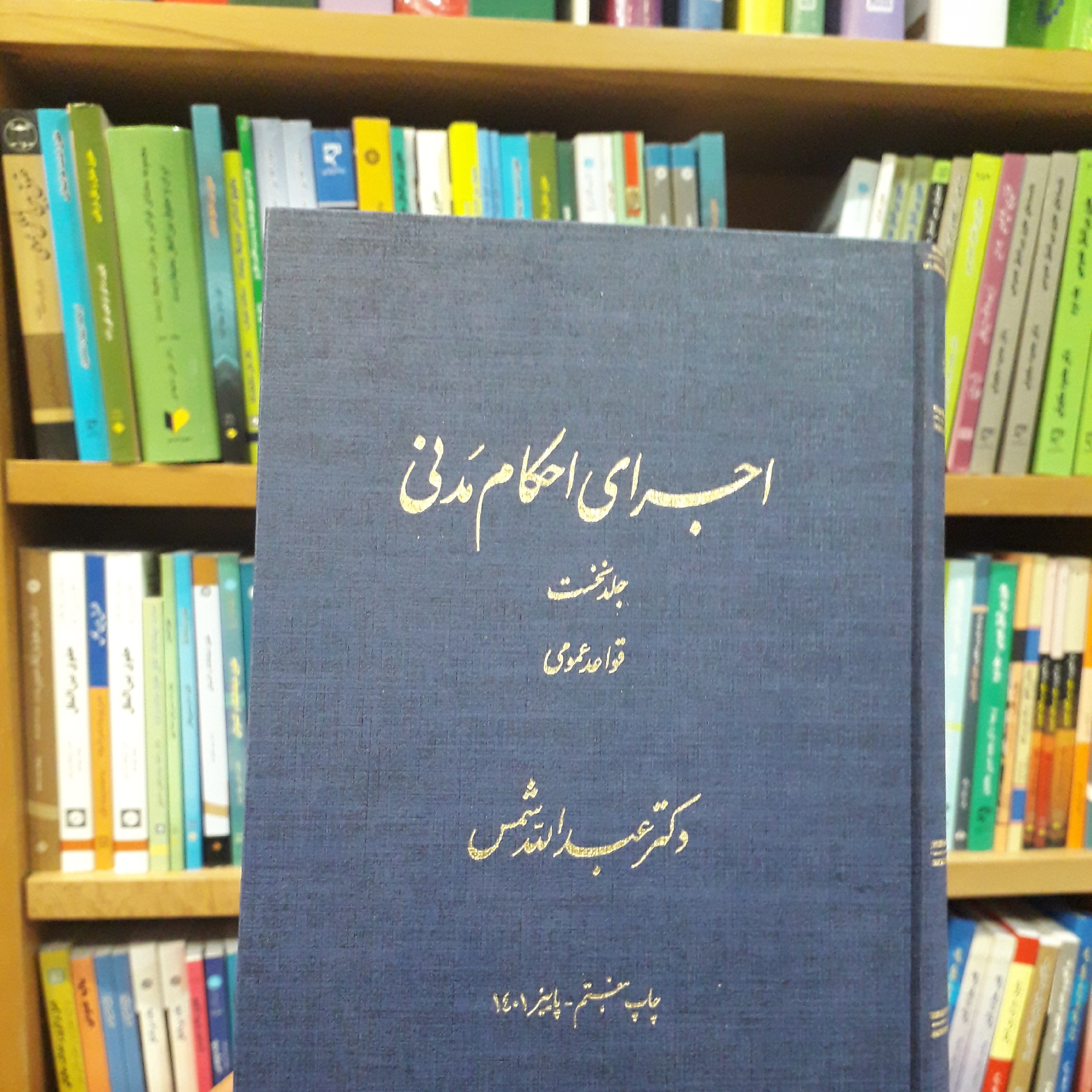 اجرای احکام مدنی جلد اول قواعد عمومی عبداله شمس