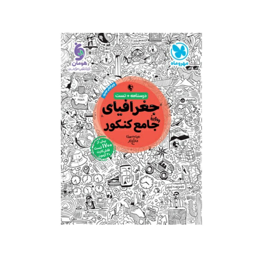 کتاب جغرافیای جامع کنکور مهر و ماه چاپ 1402 جدیدترین چاپ
