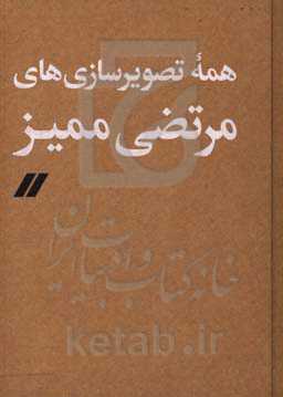 کتاب همه تصویر سازی های مرتضی ممیز