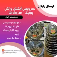 آبکش و لگن یونیک حک شده استیل 12 پارچه