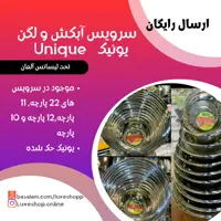 آبکش و لگن یونیک حک شده استیل 12 پارچه