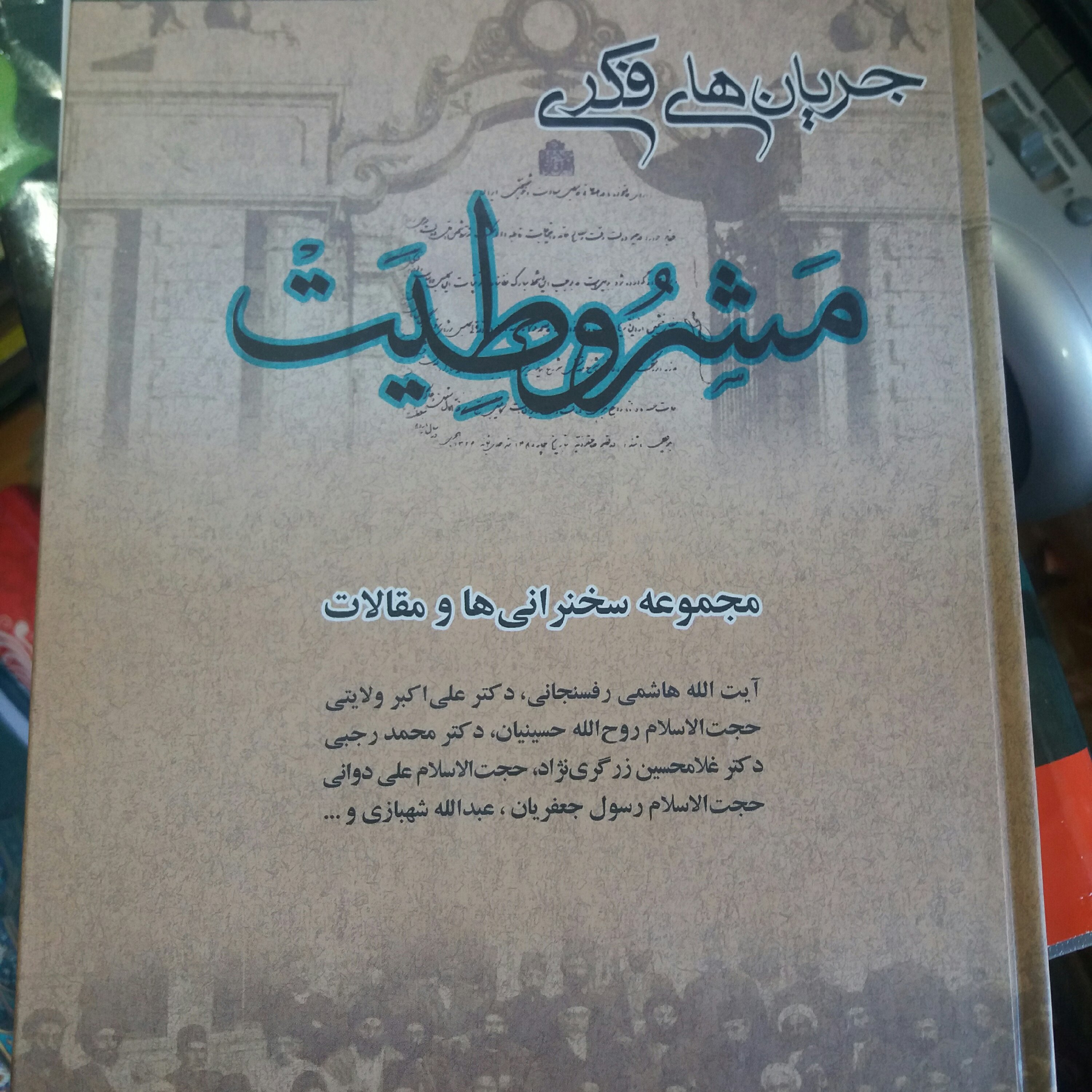 کتاب جریان های فکری مشروطیت