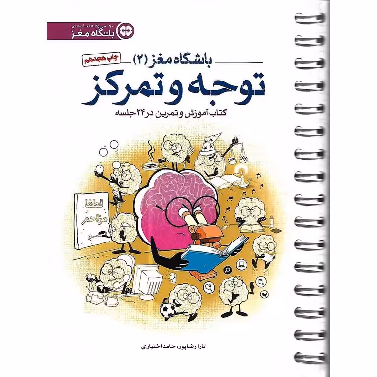 باشگاه مغز (2) توجه و تمرکز