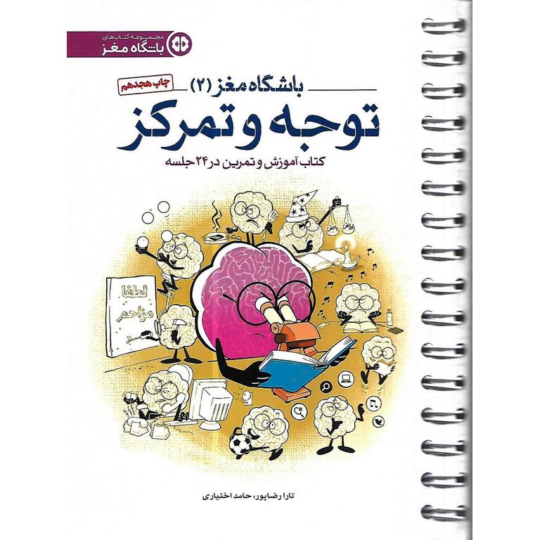 باشگاه مغز (2) توجه و تمرکز