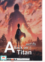 قیمت و خرید کتاب رنگ آمیزی حمله به تایتانAttack on titan | ایده بوک