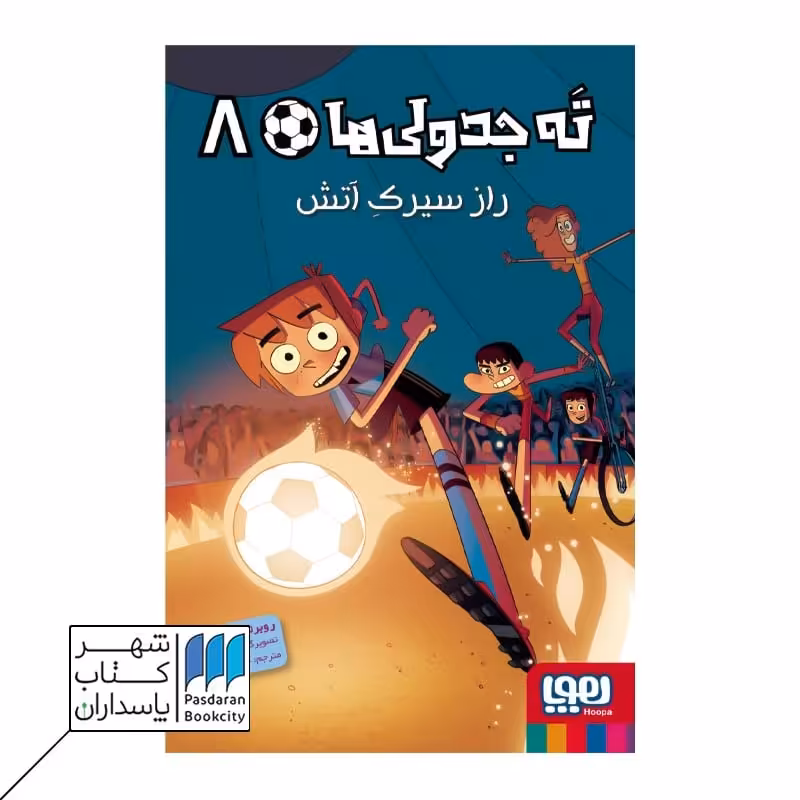 کتاب راز سیرک آتش ته جدولی ها 8