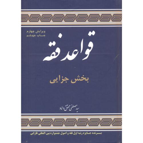 کتاب قواعد فقه بخش جزایی