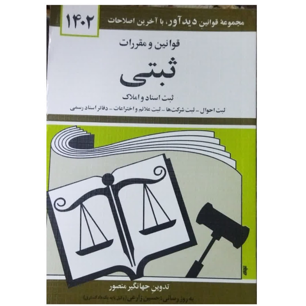 مجموعه قوانین دیدآورباآخرین اصلاحات1402قوانین و مقررات ثبتی ثبت اسنادواملاک شومیز