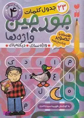 کتاب جورچین واژه ها 4: جدول کلمات اثر فهیمه سیدناصری انتشارات ذکر