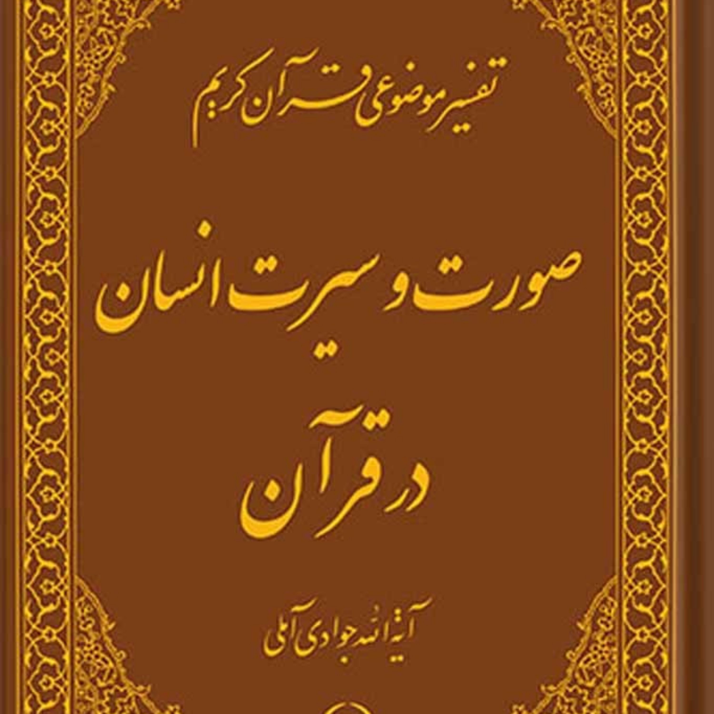 کتاب تفسیر موضوعی قرآن (صورت و سیرت انسان در قرآن) جلد 14