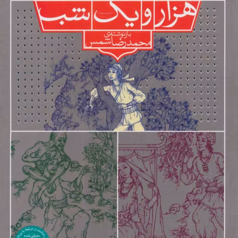 کتاب 40 شب از هزار و یک شب