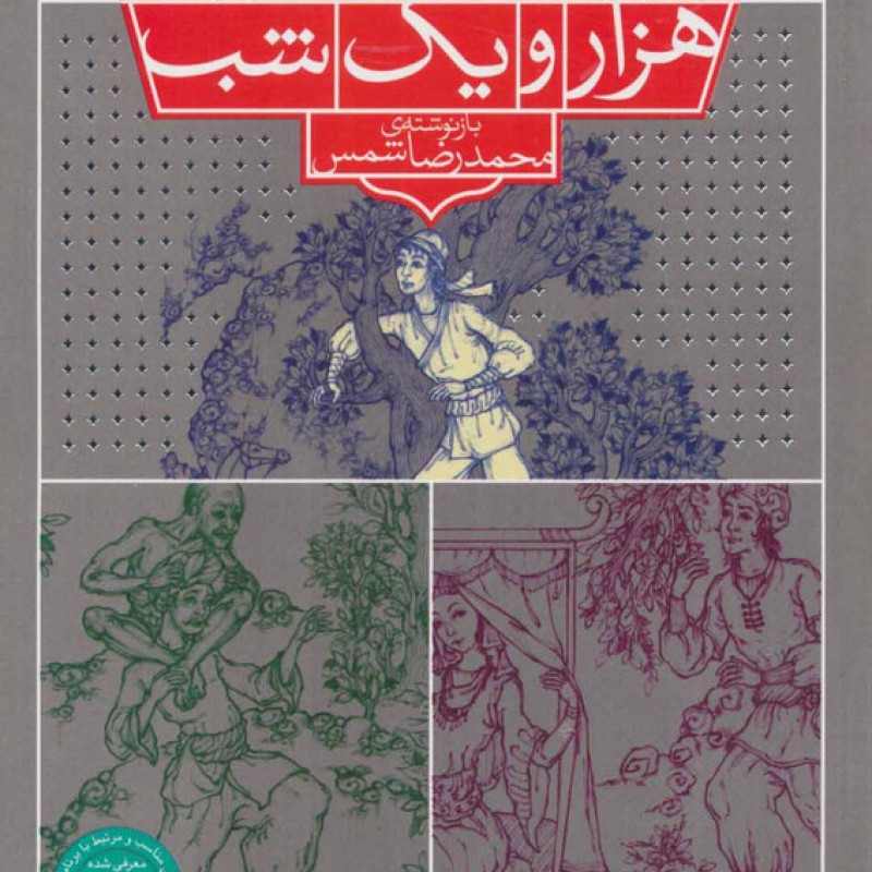 کتاب 40 شب از هزار و یک شب