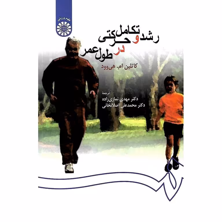 رشد و تکامل حرکتی در طول عمر