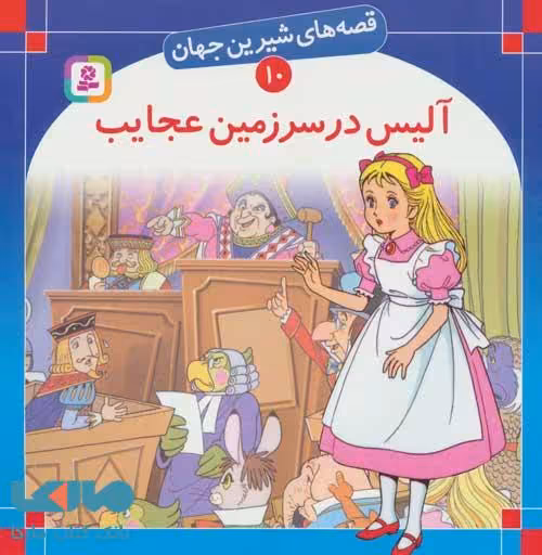 قصه های شیرین جهان10 (آلیس در سرزمین عجایب)نشر قدیانی